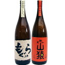 山猿 麦 1800ml尾鈴山蒸留所 と土竜（もぐら） 芋1800mlさつま無双 焼酎 飲み比べセット 2本セット 沖縄は別途1,000円いただきます。