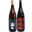 赤兎馬 芋 1800ml濱田酒造 と海王 芋 1800ml大海酒造 焼酎 飲み比べセット 2本セット 送料無料
