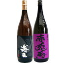 赤兎馬(紫) 芋1800ml濱田酒造 と海王 芋 1800ml大海酒造 焼酎 飲み比べセット 2本セット 送料無料