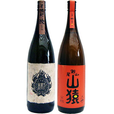 山猿 麦 1800ml尾鈴山蒸留所　と楔（くさび） 芋 1800ml大海酒造　　2本セット【商品名】山猿1.8L 【製造元】尾鈴山蒸留所 【内容量】1.8L 【アルコール度数】25度 【原材料】六条大麦・麦麹 【産地】宮崎県【商品名】楔（くさび）1.8L 【製造元】大海酒造 【内容量】1.8L 【アルコール度数】25度 【原材料】芋（黄金千貫）・米麹 【産地】鹿児島県