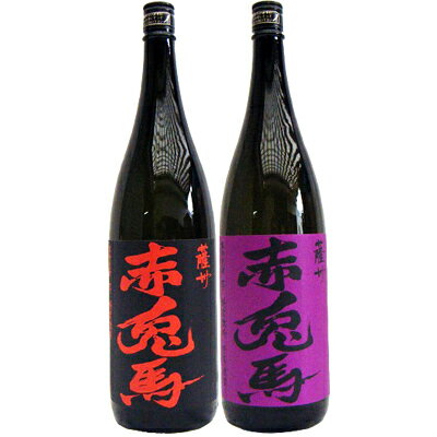 赤兎馬 焼酎 赤兎馬(紫） 芋1800ml濱田酒造 と赤兎馬 芋 1800ml濱田酒造 焼酎 飲み比べセット 2本セット 【送料無料】沖縄は別途1,000円いただきます。