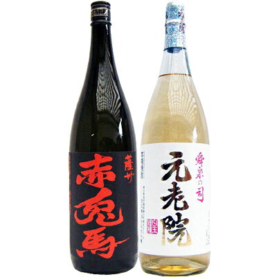 元老院 芋 1800ml白玉醸造 と赤兎馬 芋 1800ml濱田酒造 焼酎 飲み比べセット 2本セット