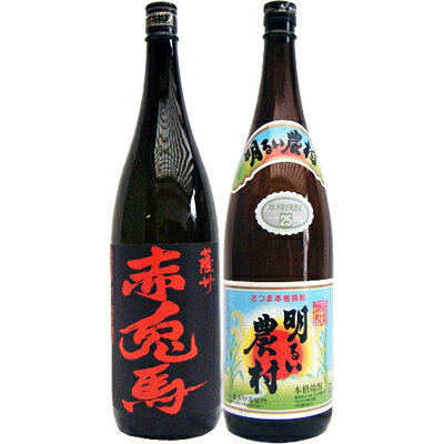 明るい農村 芋1800ml霧島町蒸留所 と赤兎馬 芋 1800ml濱田酒造 焼酎 飲み比べセット 2本セット