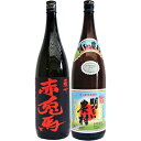 明るい農村 芋1800ml霧島町蒸留所 と赤兎馬 芋 1800ml濱田酒造 焼酎 飲み比べセット 2本セット 送料無料