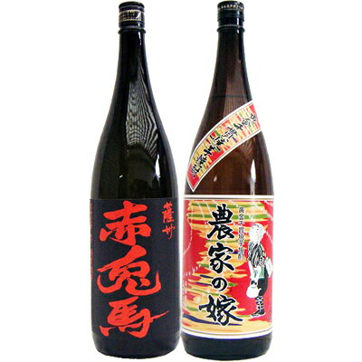 農家の嫁 芋 1800ml霧島町蒸留所 と赤兎馬 芋 1800ml濱田酒造 焼酎 飲み比べセット 2本セット 送料無料