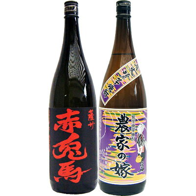 農家の嫁(紫） 芋 1800ml霧島町蒸留所 と赤兎馬 芋 1800ml濱田酒造 焼酎 飲み比べセット 2本セット 送料無料