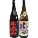 農家の嫁(紫) 芋 1800ml霧島町蒸留所 と赤兎馬 芋 1800ml濱田酒造 焼酎 飲み比べセット 2本セット 送料無料