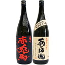 蔵の師魂 芋 1800ml小正醸造 と赤兎馬 芋 1800ml濱田酒造 焼酎 飲み比べセット 2本セット 【送料無料】沖縄は別途1,000円いただきます。