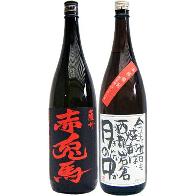 月の中 芋 1800ml岩倉酒造 と赤兎馬 芋 1800ml濱田酒造 焼酎 飲み比べセット 2本セット