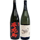 黒さそり 黒麹古酒 麦 1800mlさつま無双 と赤兎馬 芋 1800ml濱田酒造 焼酎 飲み比べセット 2本セット 【送料無料】沖縄は別途1,000円いただき...