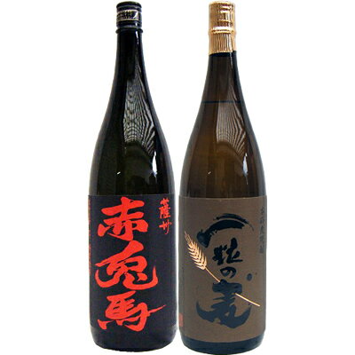 一粒の麦 麦 1800ml西酒造 と赤兎馬 芋 1800ml濱田酒造 焼酎 飲み比べセット 2本セット