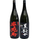 黒騎士 麦 1800ml西吉田酒造 と赤兎馬 芋 1800ml濱田酒造 焼酎 飲み比べセット 2本セット 【送料無料】沖縄は別途1,000円いただきます。