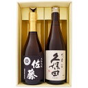 久保田 千寿・佐藤 黒 新潟銘酒・プレミアム焼酎セット 720ml×2本 新潟日本酒・焼酎セット 朝日酒造久保田千寿吟醸・佐藤酒造佐藤黒麹..