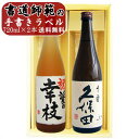 名入れ 梅酒と日本酒ギフト 久保田 千寿　名前入れ越路吹雪梅酒 720ml×2本 送料無料 書道師範の手書き名前入り 梅酒 お酒 地酒 sake 新潟 オリジナルラベル 和紙ラベル ギフト 贈り物 プレゼント 誕生日 お祝い 内祝 お父さん 父の日 敬老の日 退職 還暦 喜寿 令和