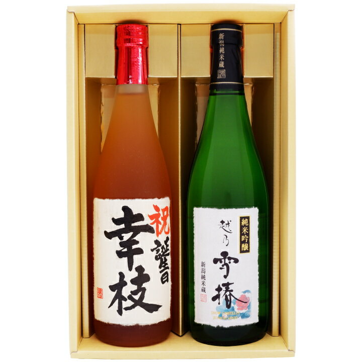 名入れ 梅酒と日本酒ギフト 越乃雪椿　純米吟醸 名前入れ越路吹雪梅酒 720ml×2本 送料無料 書道師範の手書き名前入り 梅酒 お酒 地酒 sake 新潟 オリジナルラベル 和紙ラベル ギフト 贈り物 プレゼント 誕生日 お祝い 内祝 お父さん 父の日 敬老の日 退職 還暦 令和