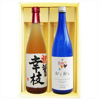 名入れ 梅酒 ワイン酵母仕込み純米吟醸 ギフトセット 720ml 2本 送料無料 書道師範が手書きする 名前入れ越路吹雪梅酒 新潟小町「わいわい」ワイン酵母仕込み 令和