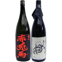 そば和尚 蕎麦 1800ml と赤兎馬 芋 1800ml濱田酒造 焼酎 飲み比べセット 2本セット 【送料無料】沖縄は別途1,000円いただきます。
