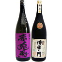 侍士の門 芋 1800ml太久保酒造 と赤兎馬(紫) 芋1800ml濱田酒造 焼酎 飲み比べセット 2本セット