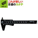 【快段目盛**かいだんめもり**】プラスチックノギス 軽快 100mm PC-100KD 新潟精機 【小型 PC 軽い 黒 階段】