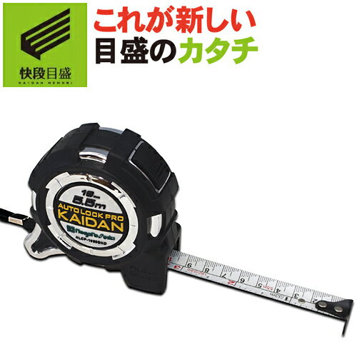 【快段目盛**かいだんめもり**】オートロックPro KAIDAN 尺相当目盛 ALCP-1955SKD テープ幅19mm テープ長5.5m 尺相当目盛+cm目...
