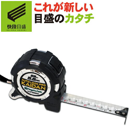 【快段目盛**かいだんめもり**】オートロックPro KAIDAN 尺相当目盛 ALCP-2555SKD テープ幅25mm テープ長5.5m 尺相当目盛+cm目...