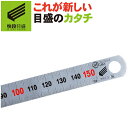 【ゆうパケット送料無料】【快段目盛**かいだんめもり**】シルバースケール 150mm SV-150KD 下段0.5mm目盛、上段1mm目盛 測定範囲0-150...