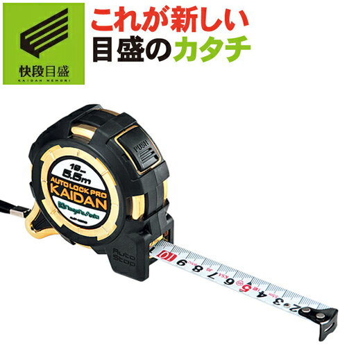 【快段目盛**かいだんめもり**】 オートロック Pro KAIDAN ALCP-1955KD テープ幅19mm テープ長5.5m ブラック×ゴールド センチ目...