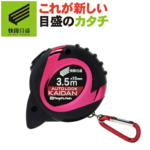 【快段目盛**かいだんめもり**】 オートロック KAIDAN ALC-1635KD テープ幅16mm テープ長3.5m ピンク センチ目盛 新潟精機 【メジャー 巻尺 まきじゃく コンベックス 計測 測定 ピンク】