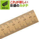 【快段目盛**かいだんめもり**】竹尺 50cm BR-50