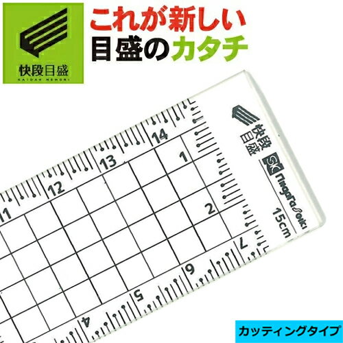 【ゆうパケット送料無料】【快段目盛**かいだんめもり**】カッティングアクリル方眼定規 15cm CAGS-15KD【日本製】新潟精機【ものさし 定規 透明 文房具 スケール】