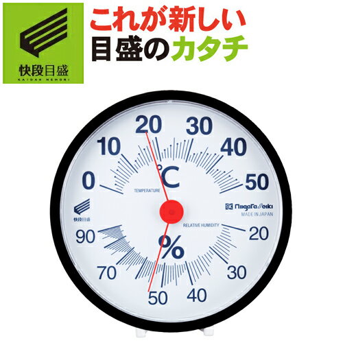 【エントリーでポイント10倍 9/1 9:59まで】新潟精機 【快段目盛**かいだんめもり**】 温湿度計 丸型 黒 SK-1712KD 温度計0-50℃ 湿度計20-90%RH 【日本製】【温湿度計 温度計 湿度計 壁掛け 置き型 アナログ】