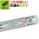 【快段目盛**かいだんめもり**】シルバースケール 2000mm SV-2000KD 1mm目盛 測定範囲0-1500mm ステンレス 【日本製】 新潟精機 【スケール ものさし 定規 直尺 測定 測る 線引き ケガキ 文具 ステーショナリー DIY 工具】