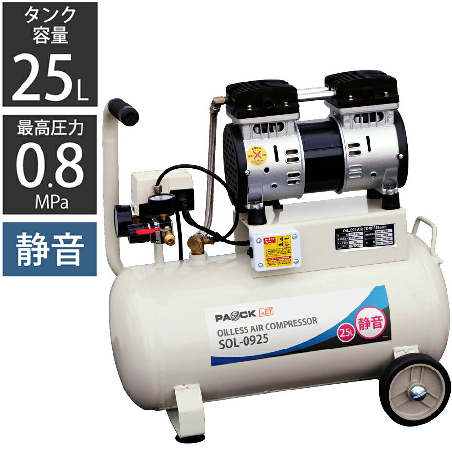 エアーコンプレッサー 静音 25L オイルレス SOL-0925 PAOCK（パオック）【模型塗装 DIY エアーダスター タイヤ空気入れ 小型 タイヤ交換】