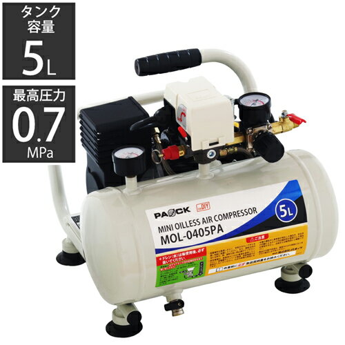 セール！コンプレッサー 小型 ミニオイルレスエアコンプレッサ MOL-0405PA【オイルレスタイプ】【タンク容量5L】パオック（PAOCK） 新潟精機 【ミニ 小型 コンプレッサ 塗料 ダスタ タイヤ交換 エア DIY】