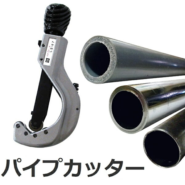 パイプカッター LS-67 ワンタッチロックタイプ 適用パイプ径6～67mm 新潟精機 