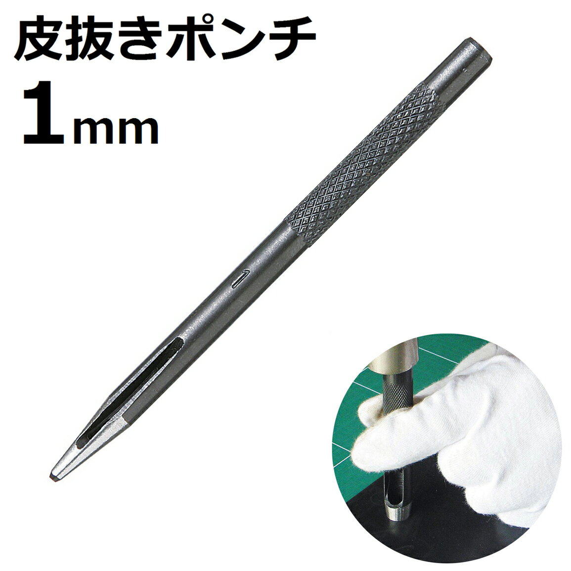 皮抜きポンチ 1mm HP-1 新潟精機 【穴あけパンチ 穴あけポンチ レーザーパンチ ベルト 皮 穴あけ 穴開け パンチ 革 レザー クラフト 紙 布 穴あけ工具 DIY 道具 工具 手作り ハンドメイド】