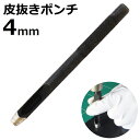 皮抜きポンチ 4mm HP-4 新潟精機 【穴あけパンチ 穴あけポンチ レーザーパンチ ベルト 皮 穴あけ 穴開け パンチ 革 レザー クラフト 紙 布 穴あけ工具 DIY 道具 工具 手作り ハンドメイド】