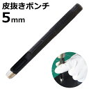 皮抜きポンチ 5mm HP-5 新潟精機 【穴あけパンチ 穴あけポンチ レーザーパンチ ベルト 皮 穴あけ 穴開け パンチ 革 レザー クラフト 紙 布 穴あけ工具 DIY 道具 工具 手作り ハンドメイド】