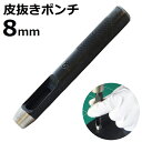 皮抜きポンチ 8mm HP-8 新潟精機 【穴あけパンチ 穴あけポンチ レーザーパンチ ベルト 皮 穴あけ 穴開け パンチ 革 レザー クラフト 紙 布 穴あけ工具 DIY 道具 工具 手作り ハンドメイド】