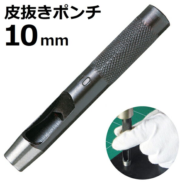 皮抜きポンチ 10mm HP-10 新潟精機 【穴あけパンチ 穴あけポンチ レーザーパンチ ベルト 皮 穴あけ 穴開け パンチ 革 レザー クラフト 紙 布 穴あけ工具 DIY 道具 工具 手作り ハンドメイド】