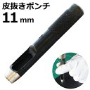 皮抜きポンチ 11mm HP-11 新潟精機 【穴あけパンチ 穴あけポンチ レーザーパンチ ベルト 皮 穴あけ 穴開け パンチ 革 レザー クラフト 紙 布 穴あけ工具 DIY 道具 工具 手作り ハンドメイド】