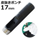 皮抜きポンチ 17mm HP-17 新潟精機 【穴あけパンチ 穴あけポンチ レーザーパンチ ベルト 皮 穴あけ 穴開け パンチ 革 レザー クラフト 紙 布 穴...