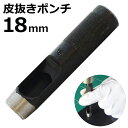 皮抜きポンチ 18mm HP-18 新潟精機 【穴あけパンチ 穴あけポンチ レーザーパンチ ベルト 皮 穴あけ 穴開け パンチ 革 レザー クラフト 紙 布 穴あけ工具 DIY 道具 工具 手作り ハンドメイド】
