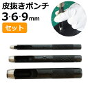 皮抜きポンチセット 3・6・9mm HP-369S 新潟精機 【穴あけパンチ 穴あけポンチ レーザーパンチ ベルト 皮 穴あけ 穴開け パンチ 革 レザー クラ...