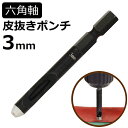 六角軸皮抜きポンチ 3mm HMP-3 新潟精機 【穴あけパンチ 穴あけポンチ レーザーパンチ ベルト 皮 穴あけ 穴開け パンチ 革 レザー クラフト 紙 布 穴あけ工具 DIY 道具 工具 手作り ハンドメイド ドライバ】