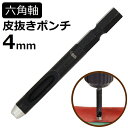 六角軸皮抜きポンチ 4mm HMP-4 新潟精機 【穴あけパンチ 穴あけポンチ レーザーパンチ ベルト 皮 穴あけ 穴開け パンチ 革 レザー クラフト 紙 布 穴あけ工具 DIY 道具 工具 手作り ハンドメイド ドライバ】