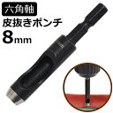 六角軸皮抜きポンチ 8mm HMP-8 新潟精機 【穴あけパンチ 穴あけポンチ レーザーパンチ ベルト 皮 穴あけ 穴開け パンチ 革 レザー クラフト 紙 布...