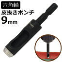 六角軸皮抜きポンチ 9mm HMP-9 新潟精機 【穴あけパンチ 穴あけポンチ レーザーパンチ ベルト 皮 穴あけ 穴開け パンチ 革 レザー クラフト 紙 布 穴あけ工具 DIY 道具 工具 手作り ハンドメイド ドライバ】
