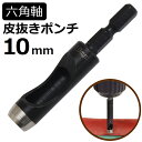 六角軸皮抜きポンチ 10mm HMP-10 新潟精機 【穴あけパンチ 穴あけポンチ レーザーパンチ ベルト 皮 穴あけ 穴開け パンチ 革 レザー クラフト 紙 布 穴あけ工具 DIY 道具 工具 手作り ハンドメイド ドライバ】