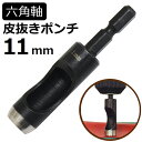 六角軸皮抜きポンチ HMP-11 新潟精機 【穴あけパンチ 穴あけポンチ レーザーパンチ ベルト 皮 穴あけ 穴開け パンチ 革 レザー クラフト 紙 布 穴あけ工具 DIY 道具 工具 手作り ハンドメイド ドライバ】